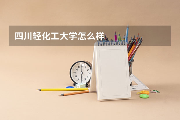 四川轻化工大学怎么样