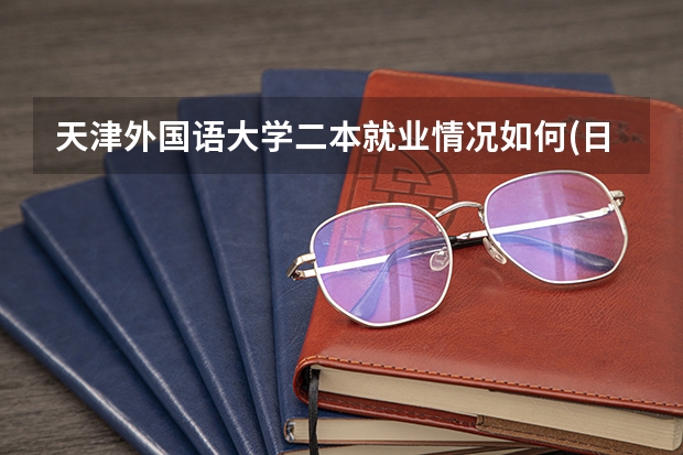 天津外国语大学二本就业情况如何(日语)