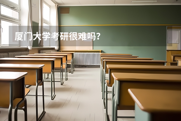 厦门大学考研很难吗？