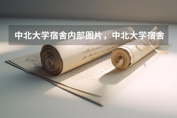 中北大学宿舍内部图片,中北大学宿舍条件怎么样