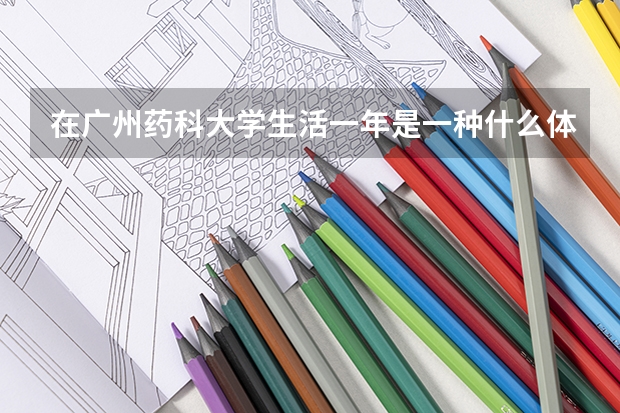 在广州药科大学生活一年是一种什么体验