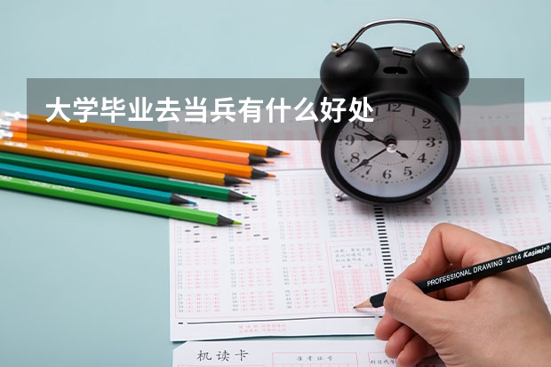 大学毕业去当兵有什么好处