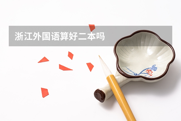 浙江外国语算好二本吗