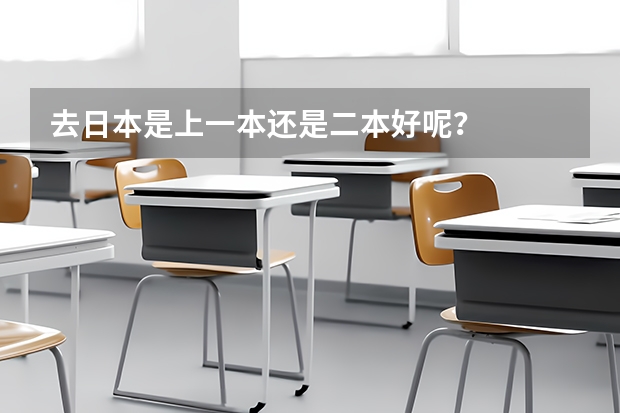 去日本是上一本还是二本好呢?