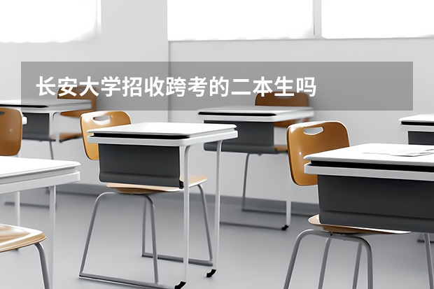 长安大学招收跨考的二本生吗