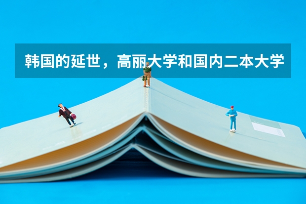 韩国的延世，高丽大学和国内二本大学相比哪个更好一些？