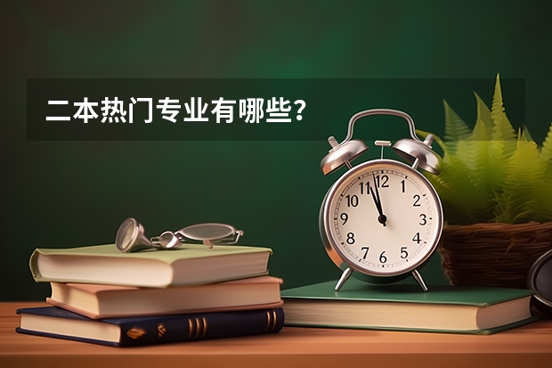 二本热门专业有哪些？
