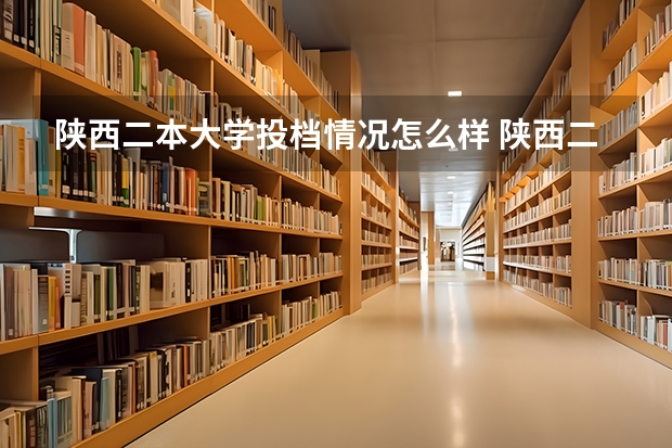 陕西二本大学投档情况怎么样 陕西二本大学排名理科