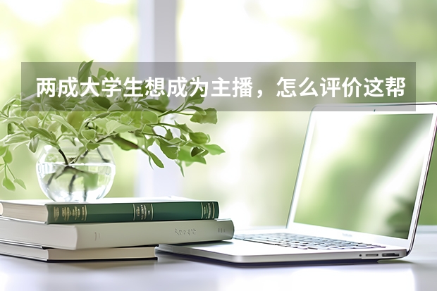 两成大学生想成为主播，怎么评价这帮大学生的心态？