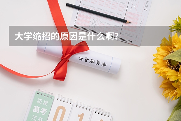 大学缩招的原因是什么啊？