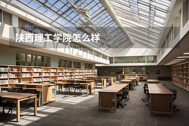 陕西理工学院怎么样