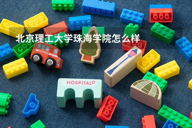 北京理工大学珠海学院怎么样