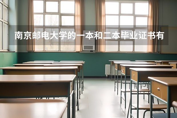 南京邮电大学的一本和二本毕业证书有差别吗？南财，南京工业，苏州大学呢