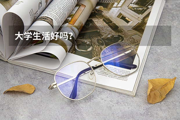 大学生活好吗？
