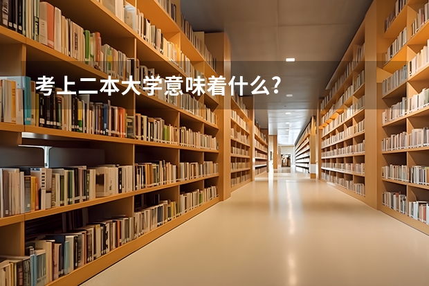 考上二本大学意味着什么?