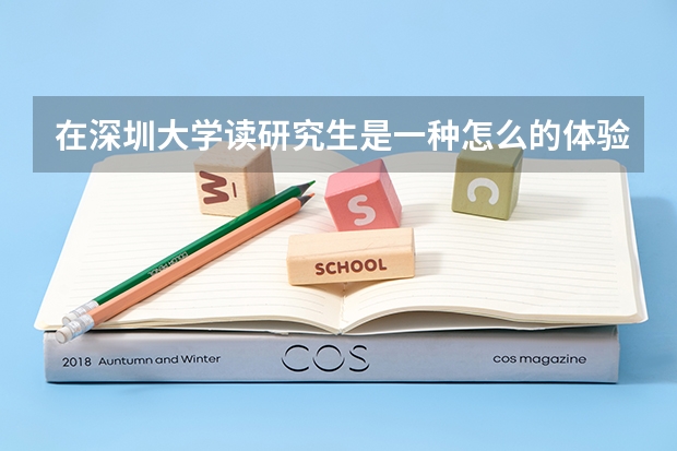 在深圳大学读研究生是一种怎么的体验?