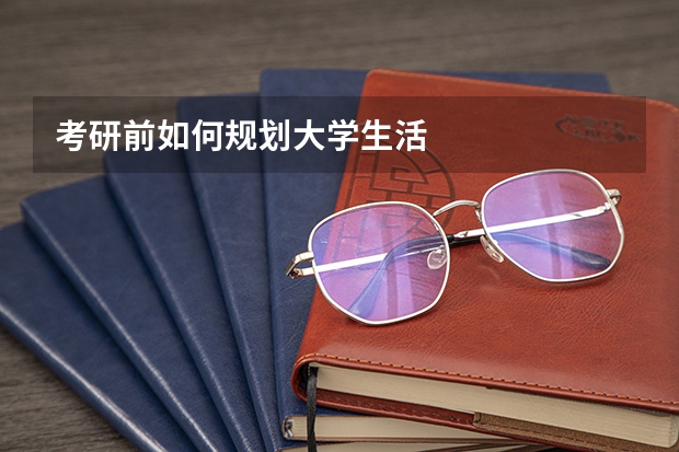 考研前如何规划大学生活