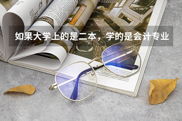如果大学上的是二本，学的是会计专业，可以出国留学么？是大学期间出去比较好还是大学毕业考研出去好呢？