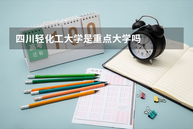 四川轻化工大学是重点大学吗