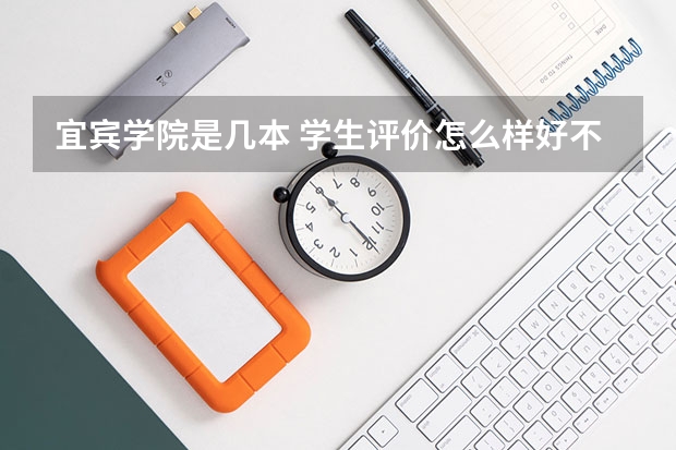 宜宾学院是几本 学生评价怎么样好不好(10条)