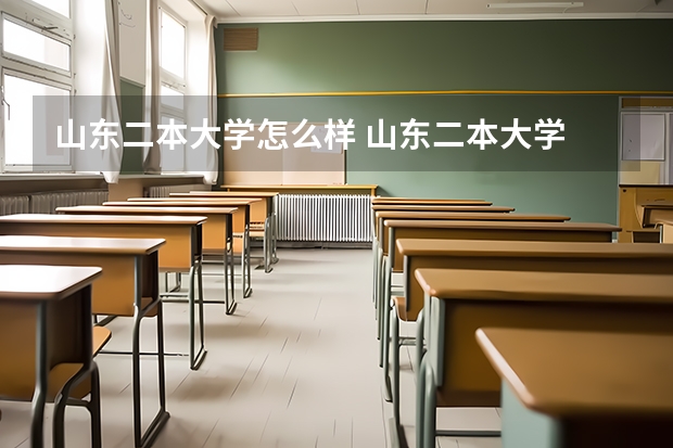 山东二本大学怎么样 山东二本大学
