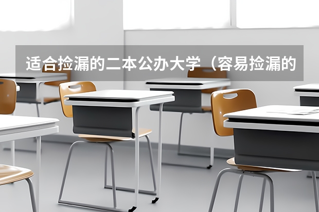 适合捡漏的二本公办大学（容易捡漏的二本大学）