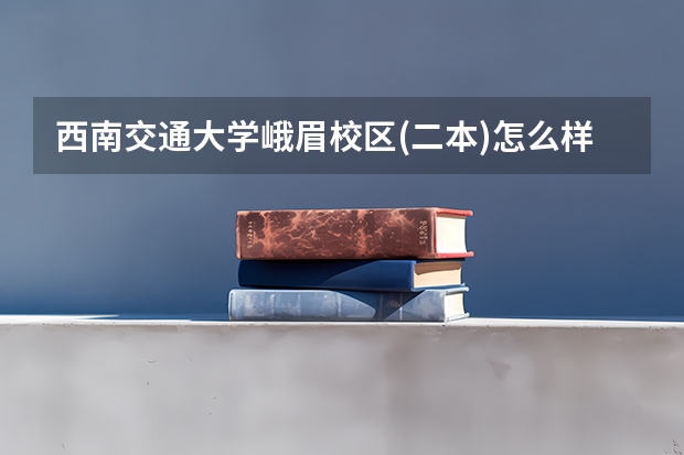 西南交通大学峨眉校区(二本)怎么样?