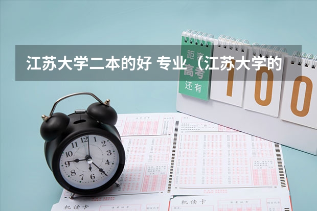 江苏大学二本的好 专业(江苏大学的几个二本专业,贵校的同学来帮忙排下名)