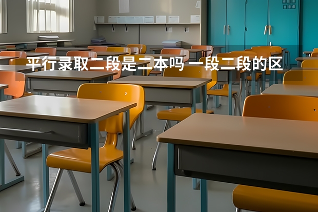 平行录取二段是二本吗 一段二段的区别