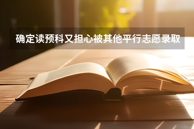 确定读预科又担心被其他平行志愿录取该怎么报志愿？