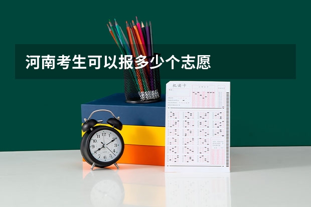 河南考生可以报多少个志愿