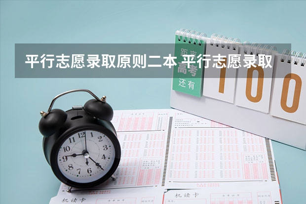 平行志愿录取原则二本 平行志愿录取规则图解