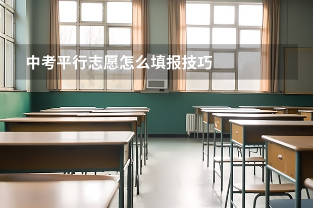 中考平行志愿怎么填报技巧