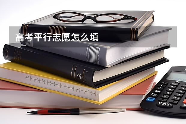 高考平行志愿怎么填