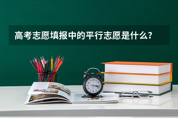 高考志愿填报中的平行志愿是什么？