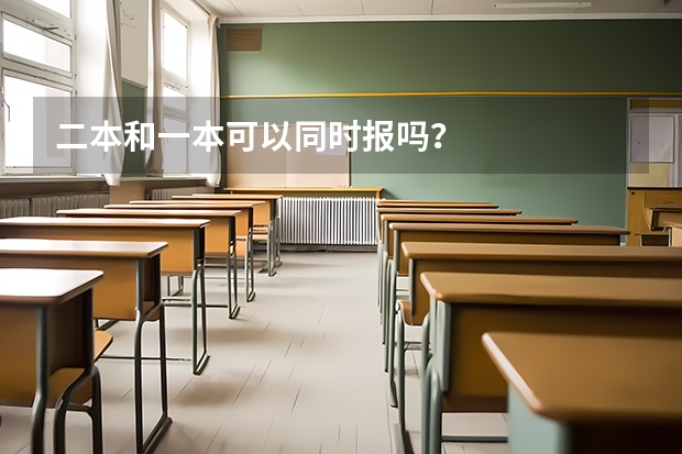 二本和一本可以同时报吗？