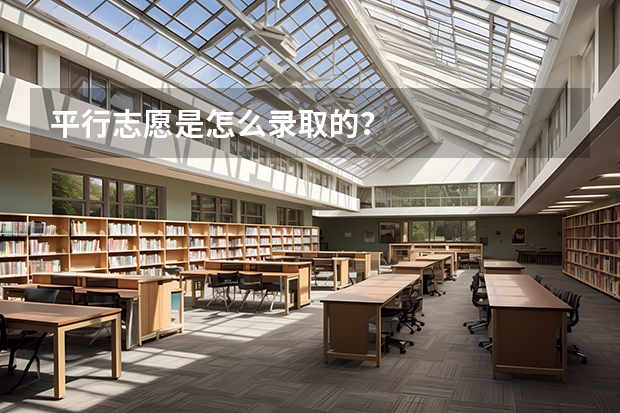 平行志愿是怎么录取的？