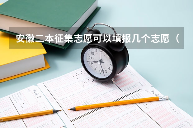 安徽二本征集志愿可以填报几个志愿（安徽省高考的二本能填几个志愿？）