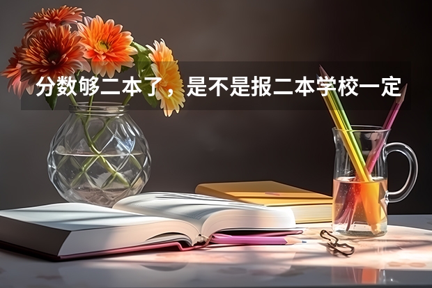 分数够二本了，是不是报二本学校一定能被录取？还是各校有自己分数线？那二本线是什么意思？本省是平行志