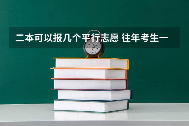 二本可以报几个平行志愿 往年考生一共可以填报12个平行志愿，二本可以填报6个，三本可以填报6个，取消三本后，考生就只能填报