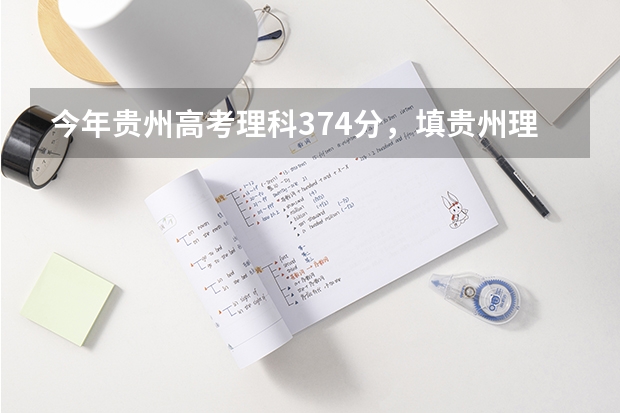 今年贵州高考理科374分，填贵州理工学院的预科能上吗？？？