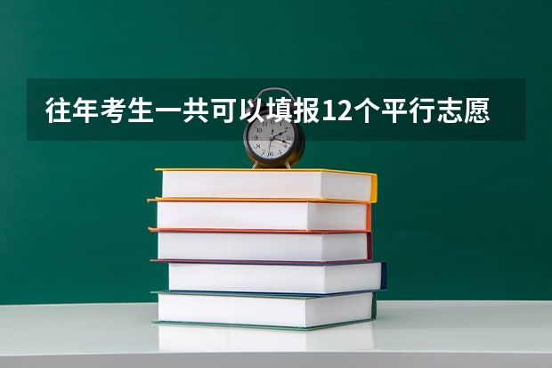 往年考生一共可以填报12个平行志愿，二本可以填报6个，三本可以填报6个，取消三本后，考生就只能填报（江西平行志愿几个）