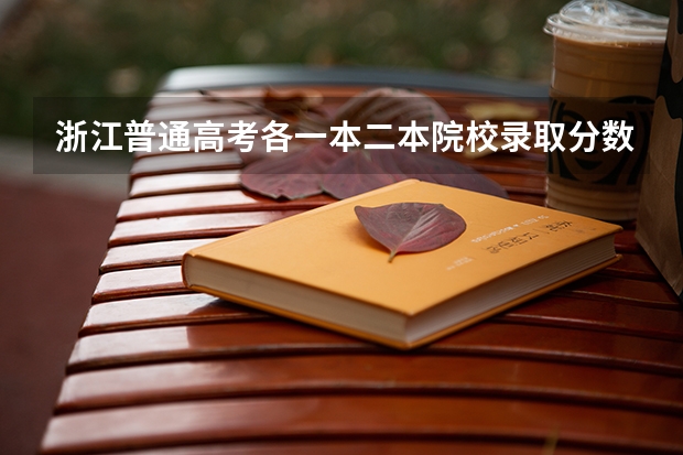 浙江普通高考各一本二本院校录取分数(聊城大学二本分数线)