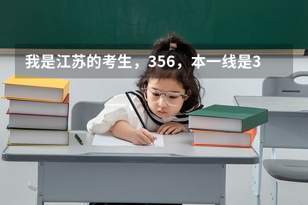 我是江苏的考生，356，本一线是344。江苏填平行志愿，C是保底只愿，可以填常州大学么？不可以的话（江苏含金量高的二本大学-江苏最值得上的二本大学）