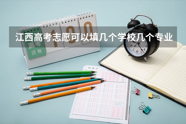 江西高考志愿可以填几个学校几个专业（二本6个平行志愿会不会在录取时依次下来减分啊？）
