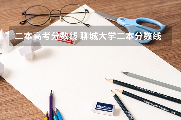 二本高考分数线 聊城大学二本分数线