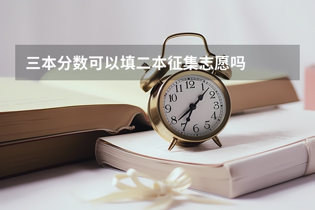 三本分数可以填二本征集志愿吗