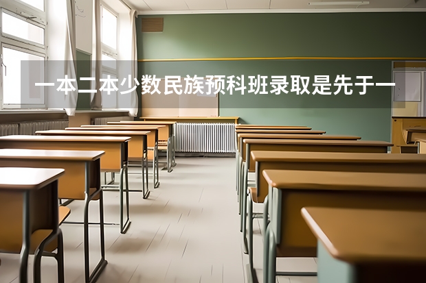 一本二本少数民族预科班录取是先于一本二本A类吗?