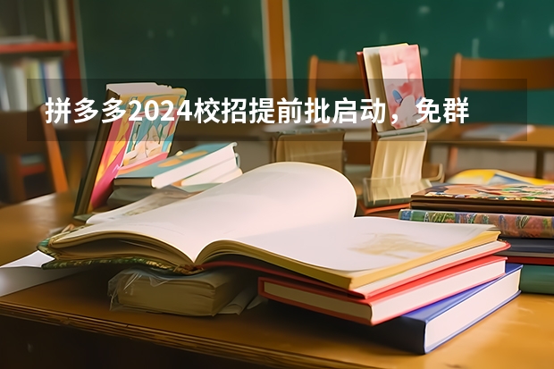 拼多多2024校招提前批启动，免群面@2024届应届生/冲（国网宁夏电力有限公司2024年高校毕业生提前批招聘行程发布！）