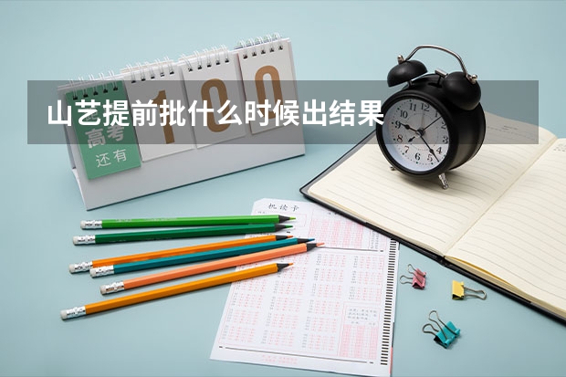 山艺提前批什么时候出结果